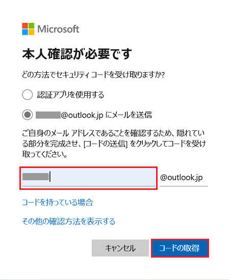 「本人確認が必要です」画面にてメールアドレスの＠マークよりも前の入力欄に赤い枠