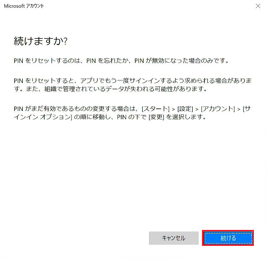 「続けますか？」画面にて「続ける」に赤い枠