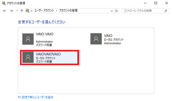 「アカウントの管理」画面にて変更したいアカウントに赤い枠