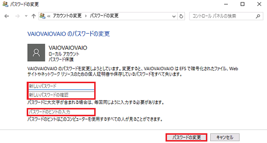 「パスワードの変更」画面にて「新しいパスワード」「新しいパスワードの確認」「パスワードのヒントの入力」「パスワードの変更」に赤い枠
