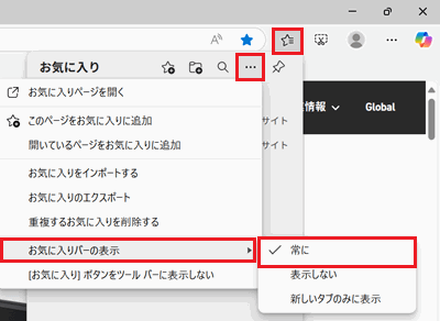 お気に入りボタン、その他のオプションボタン、お気に入りバーの表示、常にが赤く囲われている画像