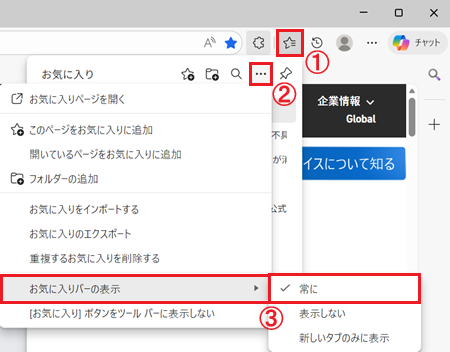 お気に入りボタン、その他のオプションボタン、お気に入りバーの表示、常にが赤く囲われている画像