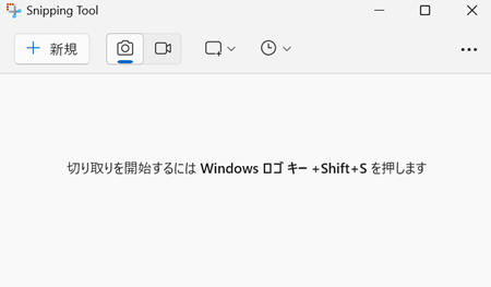 Snipping Toolのメイン画面の画像
