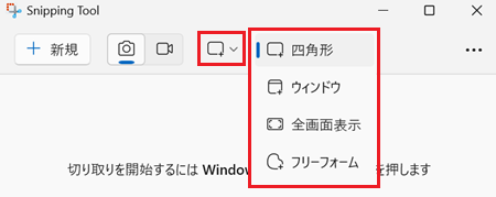 切り取りの種類を選択するメニューが赤で囲われている画像