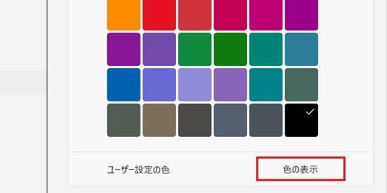 「色の表示」
