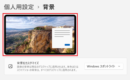 「Windows スポットライト」