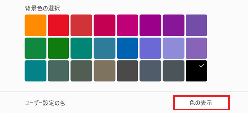 「色の表示」