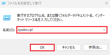 ファイル名を指定して実行を開き、sysdm.cplと記載
