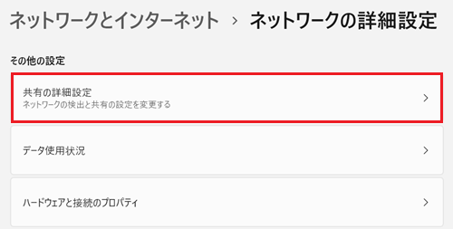 共有の詳細設定