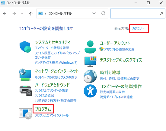 コントロールパネル-カテゴリ表示-プログラム
