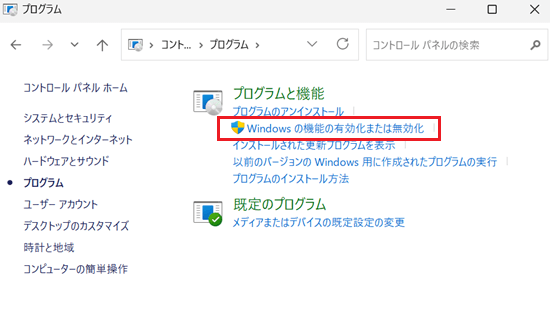コントロールパネル-プログラム-Windowsの機能の有効化または無効化