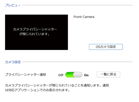 カメラプライバシーシャッター通知の設定画像