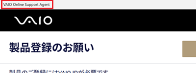 通知バナークリック後の画面のVAIO Online Support Agentと書かれた部分が赤枠で囲われた画像