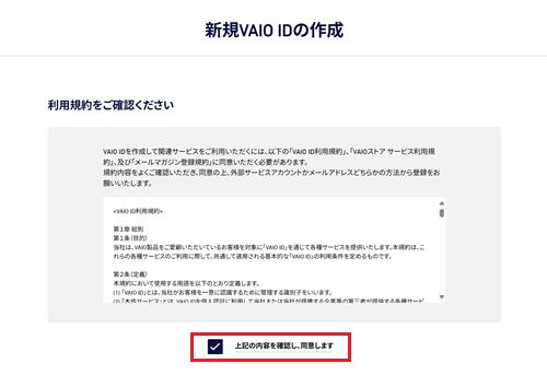 上記の内容を確認し、同意しますが赤枠で囲われた画像