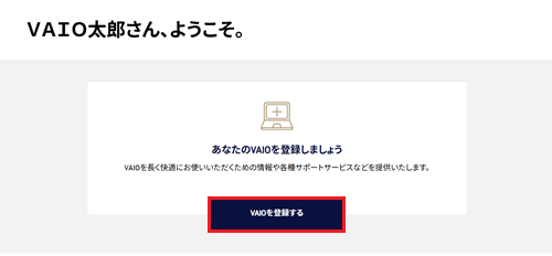 VAIOを登録するが赤枠で囲われた画像
