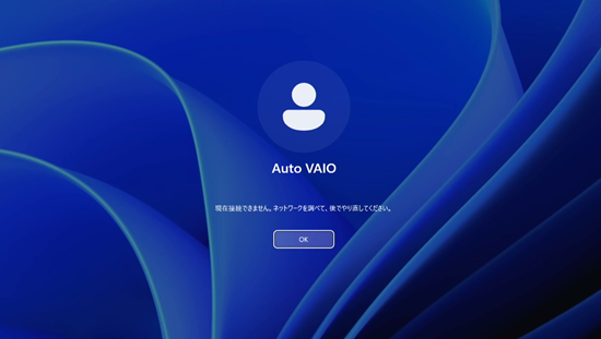 サインイン画面で「現在接続できません。ネットワークを調べて、後でやり直してください。」と表示された画面