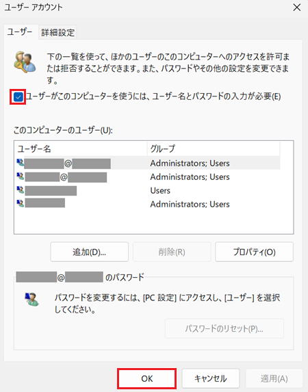 ユーザーアカウントでユーザーがこのコンピューターを使うには、ユーザー名とパスワードの入力が必要のチェックボックスにチェックを入れ、OKをクリックする画面