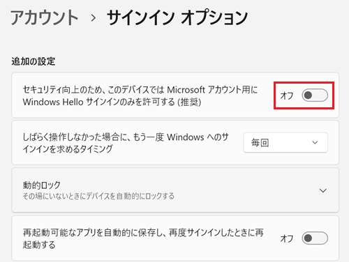 セキュリティ向上のため、このデバイスでは Microsoft アカウント用にWindows Hello サインインのみを許可する(推奨)スイッチをオフにする画像