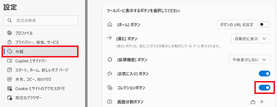 外観、コレクションのスイッチが赤で囲われた画像