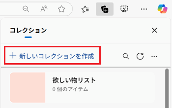 新しいコレクションを作成が赤で囲われている画像