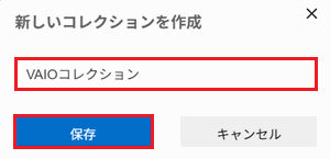 入力欄、保存が赤く囲われている画像