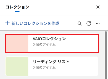 作成したコレクションが赤く囲われている画像