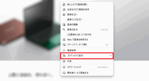 コレクションに追加が赤で囲われた画像