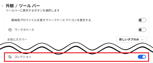 コレクションのスイッチが赤く囲われている画像