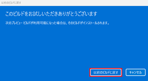 以前のビルドに戻すが赤枠で囲われた画像