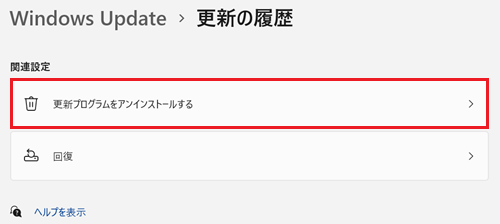 更新プログラムをアンインストールするが赤枠で囲われている画像