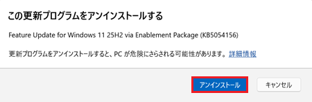 アンインストールが赤枠で囲われた画像