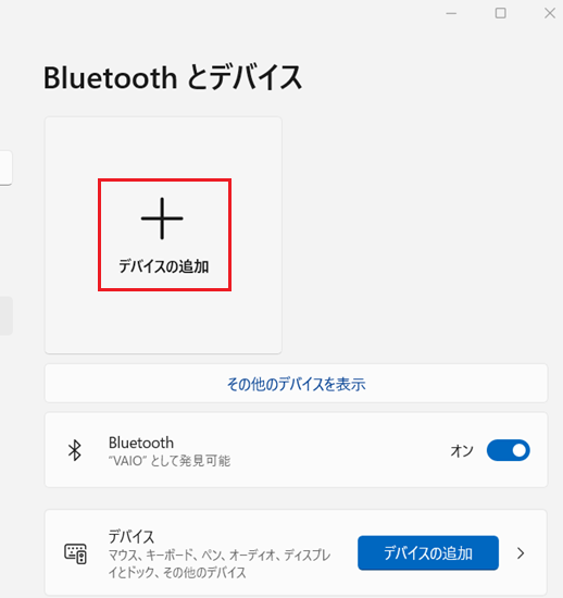 設定-Bluetooth とデバイス-デバイスの追加
