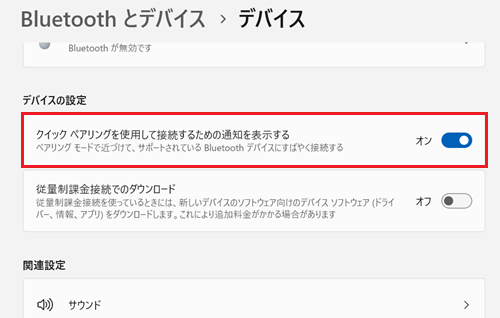 クイックペアリングを使用して接続するための通知を表示するのスイッチがオンの状態で赤枠で囲われている画像