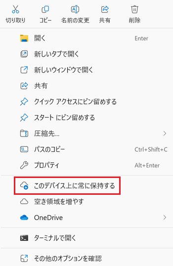 ファイルを右クリックしたメニュー画面で「このデバイス上に常に保持する」に赤い枠