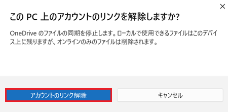 アカウントのリンク解除をクリックする画像