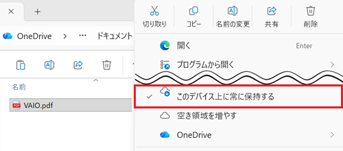 ファイルを右クリックしたメニュー画面で、このデバイス上に常に保持するをクリックする画像