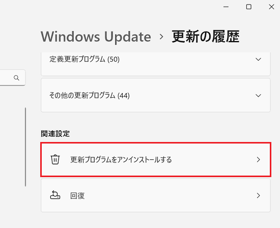 「更新プログラムをアンインストールする」