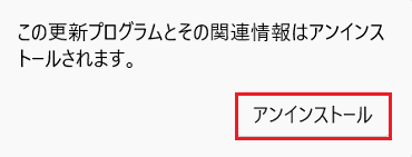 「アンインストール」をクリック