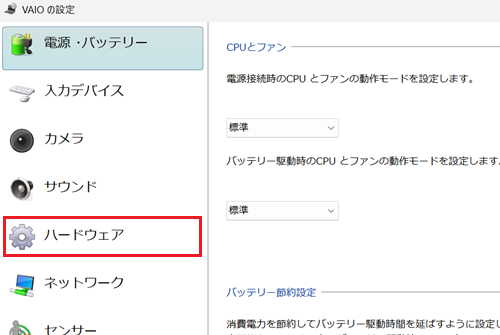 VAIOの設定のハードウエアが赤枠で囲われた画像