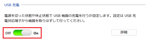 ONになっているUSB充電のスイッチが赤枠で囲われている画像