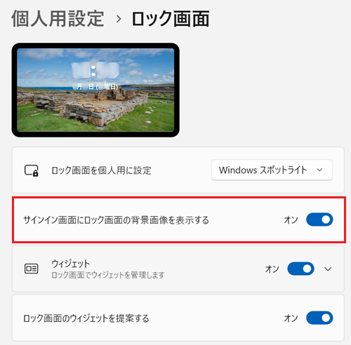 サインイン画面にロック画面の背景画像を表示するのスイッチをオンにする画像