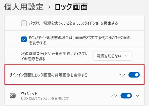 サインイン画面にロック画面の背景画像を表示するのスイッチをオンにする画像