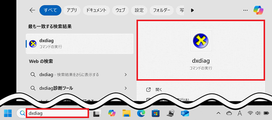 検索窓、dxdiagが赤く囲われている画像