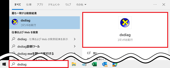 検索窓、dxdiagが赤く囲われている画像