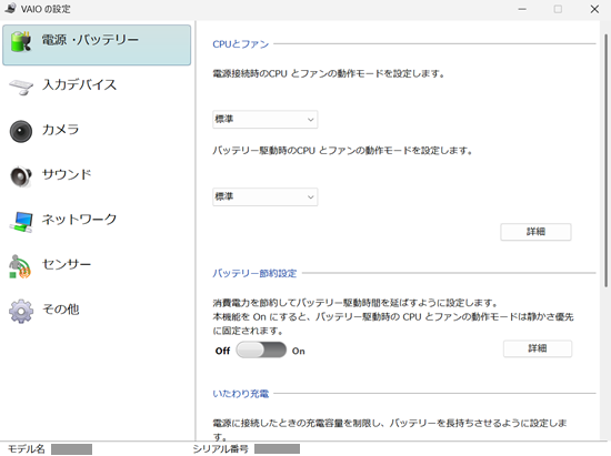VAIOの設定の電源・バッテリー項目