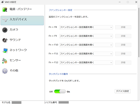 VAIOの設定の入力デバイス項目