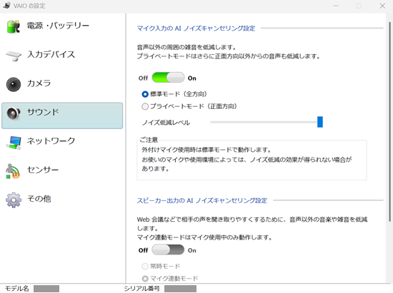 VAIOの設定のサウンド項目