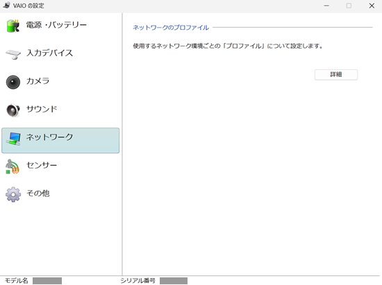VAIOの設定のネットワーク項目