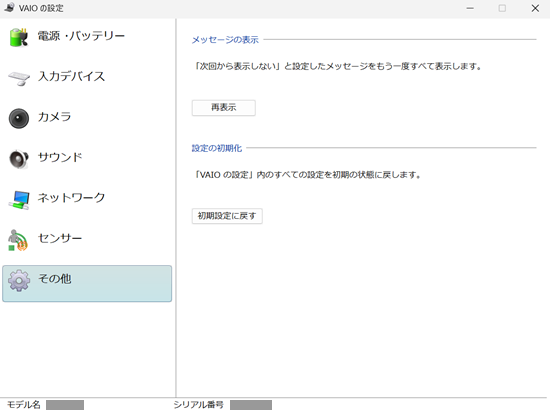 VAIOの設定のその他項目