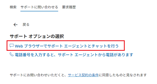 Webブラウザーでサポート エージェントとチャットを行うをクリックする画像